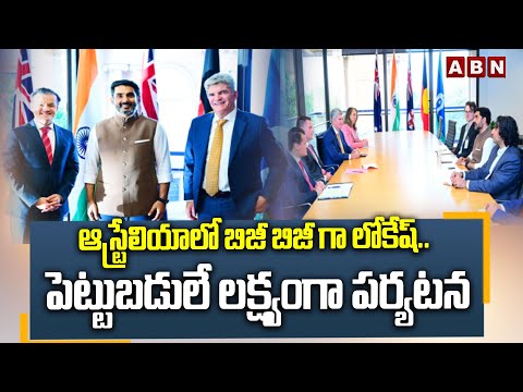 ఆస్ట్రేలియాలో బిజీ బిజీ గా లోకేష్.. పెట్టుబడులే లక్ష్యంగా పర్యటన | Nara Lokesh Australia Tour | ABN - ABNTELUGUTV