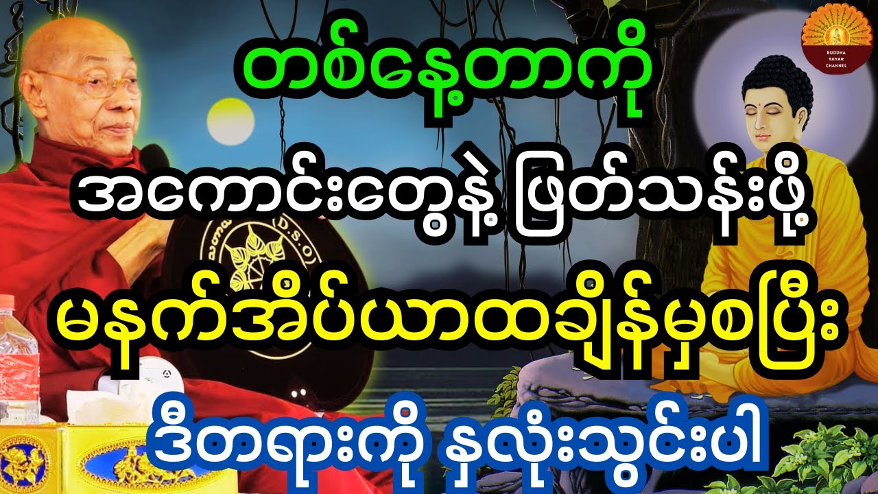 ပါချုပ်ဆရာတော်တရား တစ်နေ့တာကိုအကောင်းဆုံးဖြတ်သန်းနိုင်ဖို့မနက်အိပ်ယာထချိန်မှစပြီးဒီတရားနှလုံးသွင်းပါ