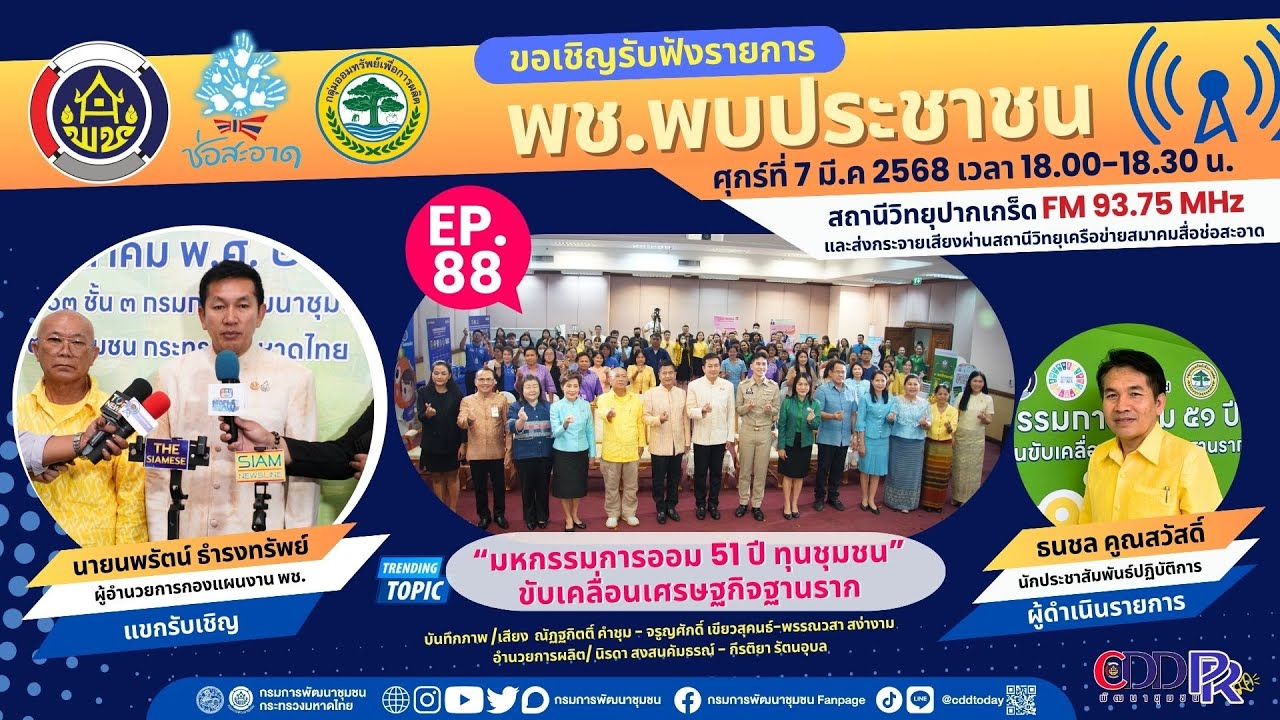 Ep 88 พช พบประชาชน 51 ปี ทุนชุมชนขับเคลื่อนเศรษฐกิจฐานราก - YouTube