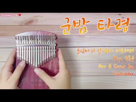 [율림바의 칼림바 러브레터] 군밤 타령
