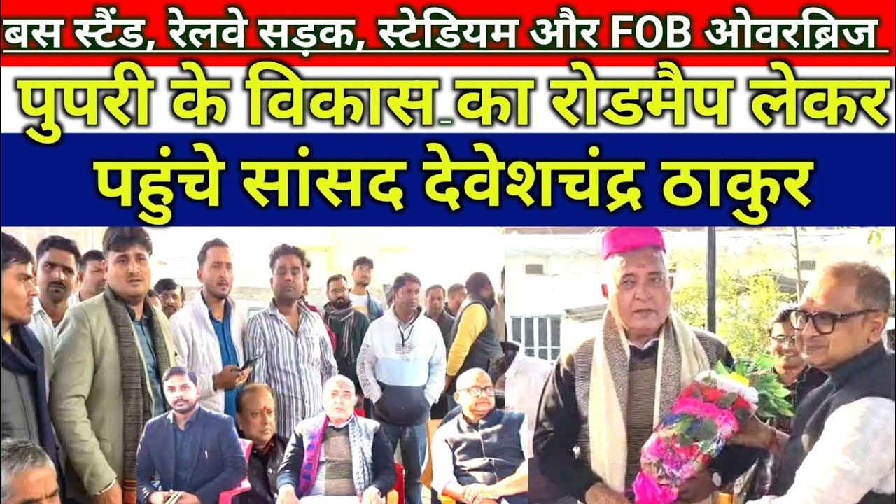 बस स्टैंड, रेलवे सड़क, स्टेडियम और FOB… पुपरी के विकास का रोडमैप लेकर पहुंचे सांसद देवेशचंद्र ठाकुर 