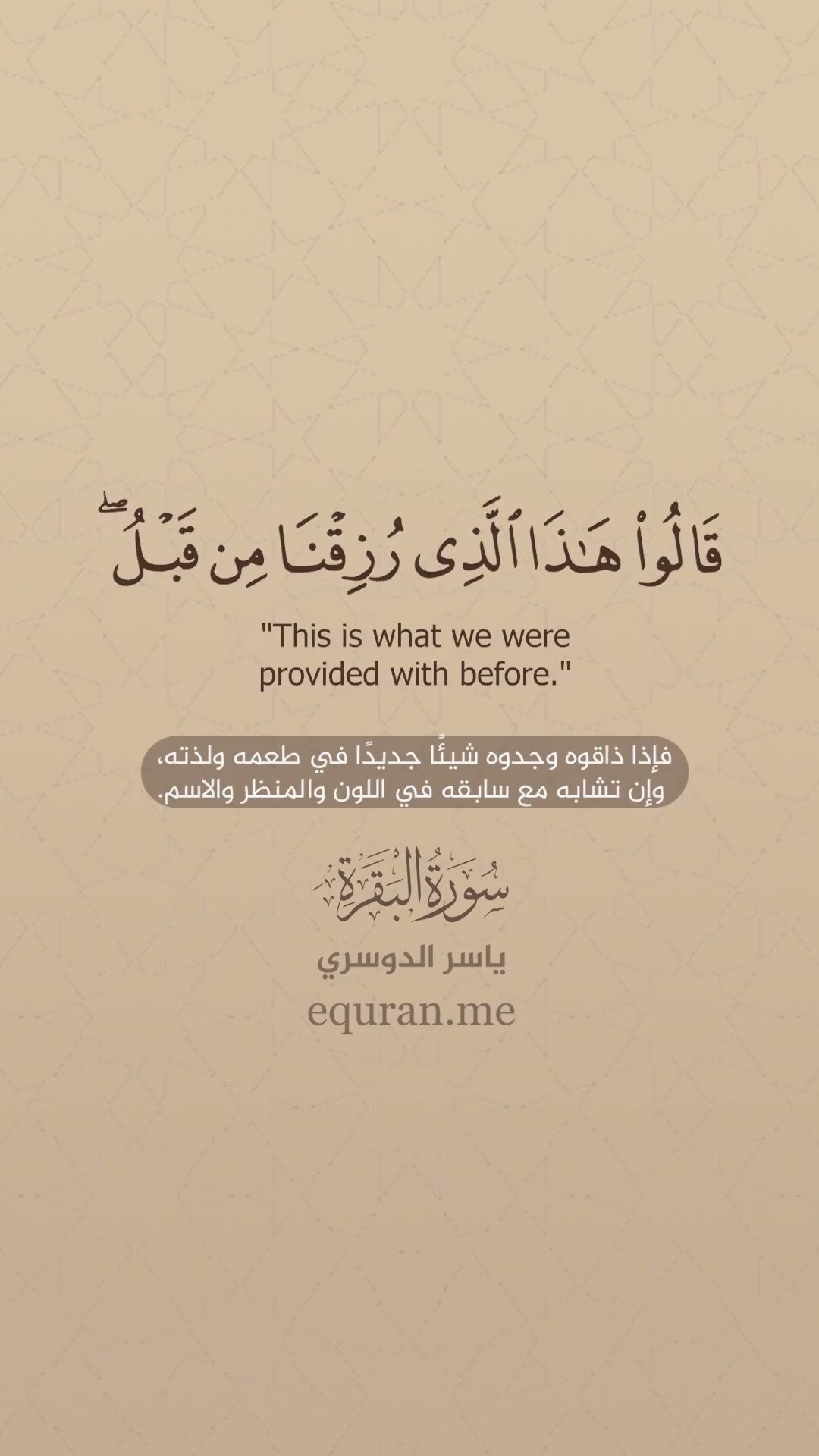 سورة البقرة [ 25 ] الشيخ ياسر الدوسري