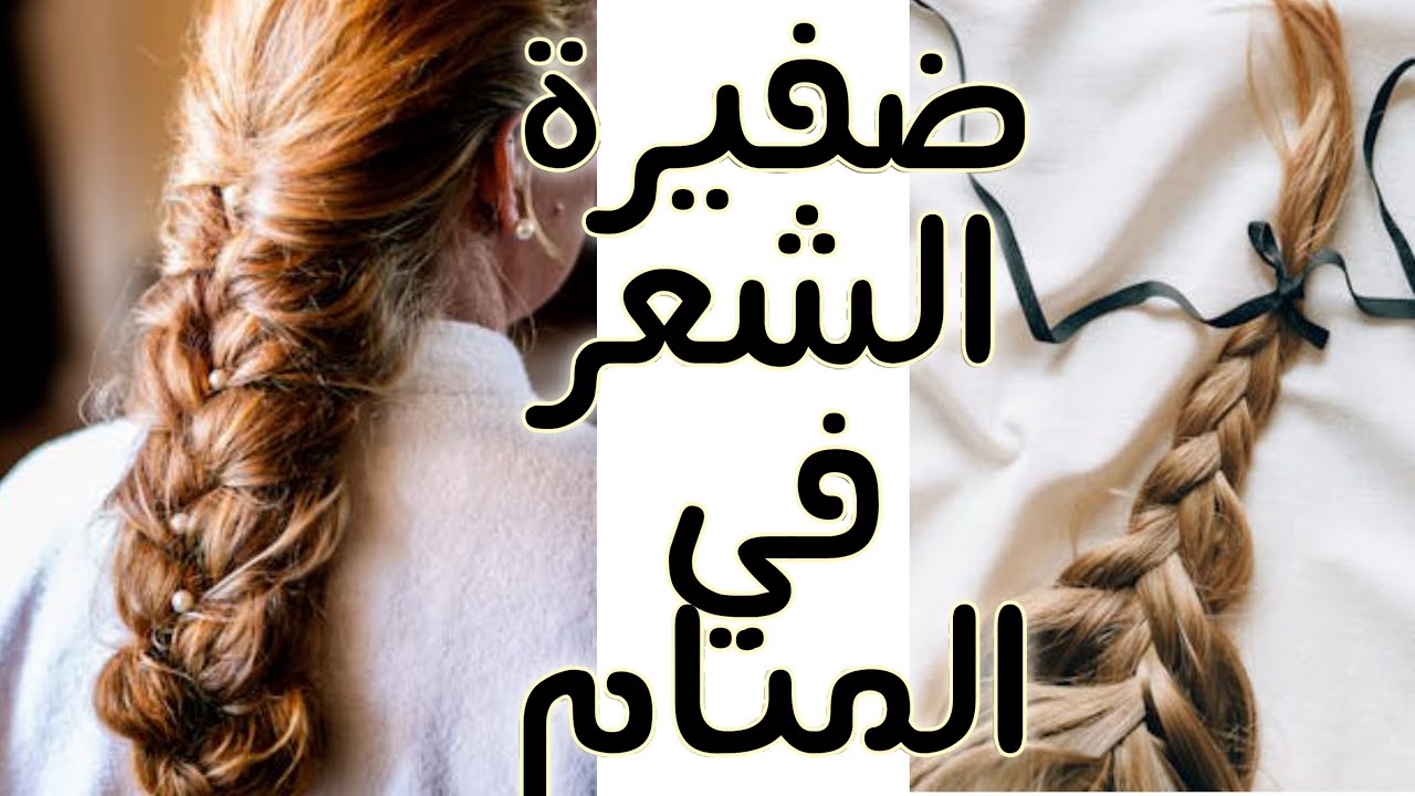 تفسير رموز ودلالات ضفيرة الشعر في المنام.