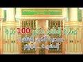 صلاة الفاتح مكرر 100 مرة فرقة الكوثر الجزائرية