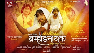 BRAMHANDNAYAK (sant shri Gunvant Maharaj) Marathi film Official Trailer 2022