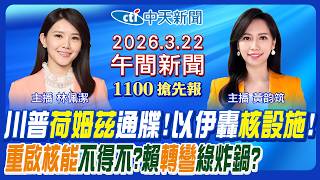 【🔴LIVE直播中】賴非核轉彎綠炸鍋?重啟核電廠條件曝!川普下'開放荷姆茲'最後通牒!以伊轟核設施!藍營小雞選情變數?｜黃韵筑/林佩潔 報新聞 20260322