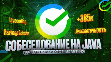 БАЗОВЫЙ собес в СБЕР на Java-разработчика