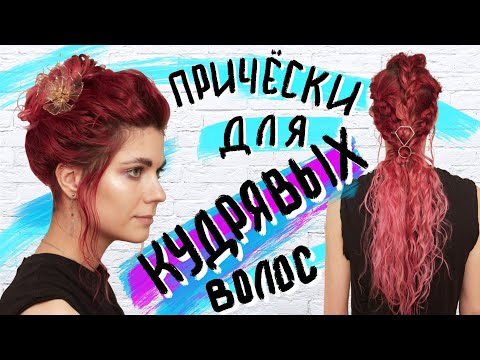 Прически для кудрявых волос I Как не навредить волосам. Прически для кудрявых волос I Как не навредить волосам.