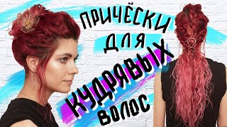 Прически для кудрявых волос I Как не навредить волосам.