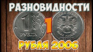 РАЗНОВИДНОСТИ 1 РУБЛЯ 2006 ГОДА