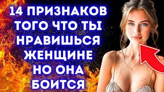 картинка: 14 признаков того, что ты нравишься женщине, но она боится