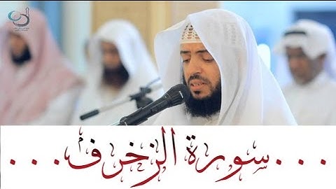 سورة الزخرف بصوت جميل جداً ... القارئ وديع اليمني