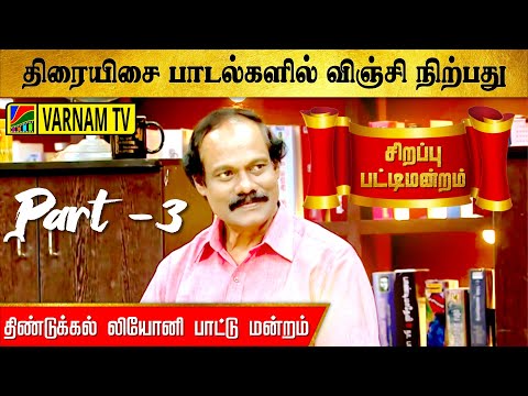 திரையிசை பாடல்களில் விஞ்சி நிற்பது | திண்டுக்கல் லியோனி - பட்டி மன்றம் | part - 3
