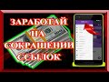 ЗАРАБОТАЙ НА СОКРАЩЕНИИ ССЫЛОК - Oke io!!! Пассивный Заработок БЕЗ ВЛОЖЕНИЙ 2021!!!