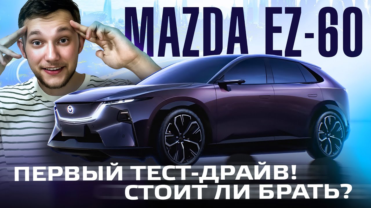 Mazda EZ-60 — премьера! Что скрывает новинка 2025 года?