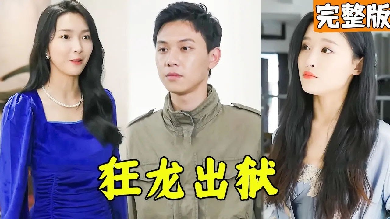 逆袭之路：从囚徒到龙王的传奇