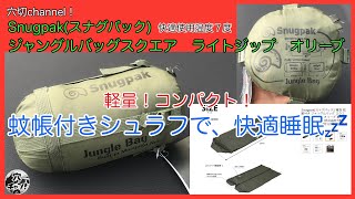 【スナグパック】蚊帳付きシュラフで快適睡眠？【ジャングルバッグ　ライトジップ　オリーブ】【寝袋】【シュラフ】