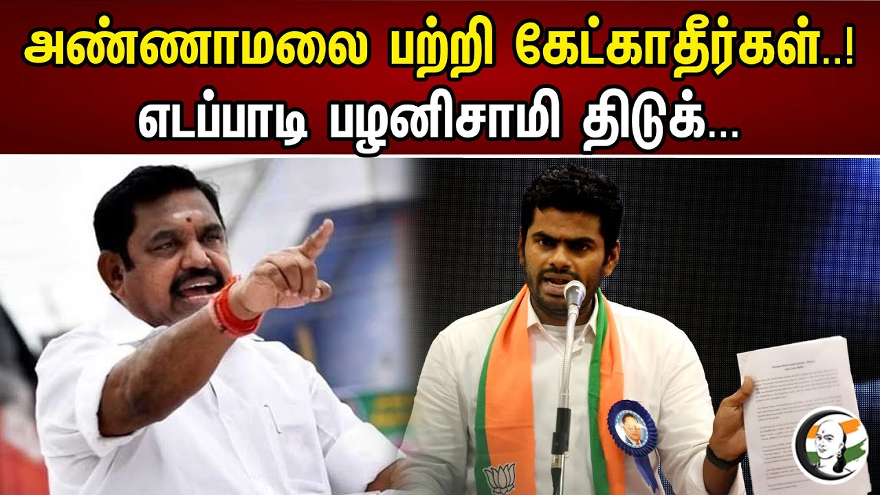 EPS Latest pressmeet about annamalai | Admk | Bjp | eps | annamalai