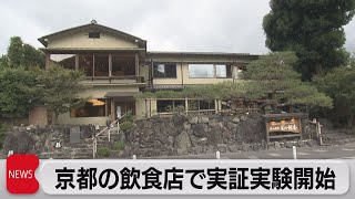 京都で飲食店の「ワクチン・検査パッケージ」始まる（2021年10月21日）