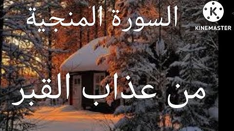 سورة الملك السورة المنجية من عذاب القبر❤️ بصوت يشعرك بلامان والراحة ♥️ صوت جميل وهادئ.....