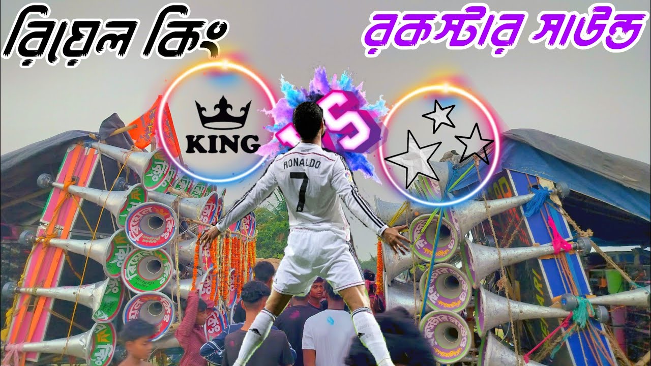 আজ👉 সুবলদহ রিয়েল কিং সাউন্ড 🆚 রকস্টার সাউন্ড বিরাট কম্পিটিশন কে জিতলো দেখে নাও
