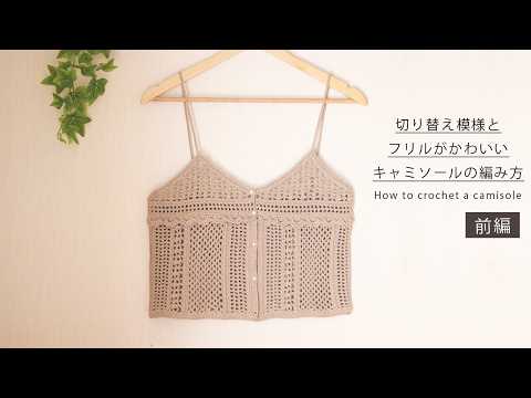 Part 1) Surprisingly easy♪ How to knit a camisole with an