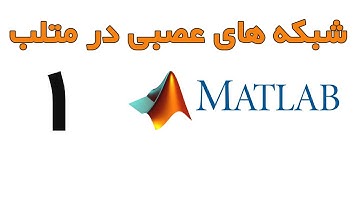 آموزش شبکه های عصبی در متلب قسمت 1