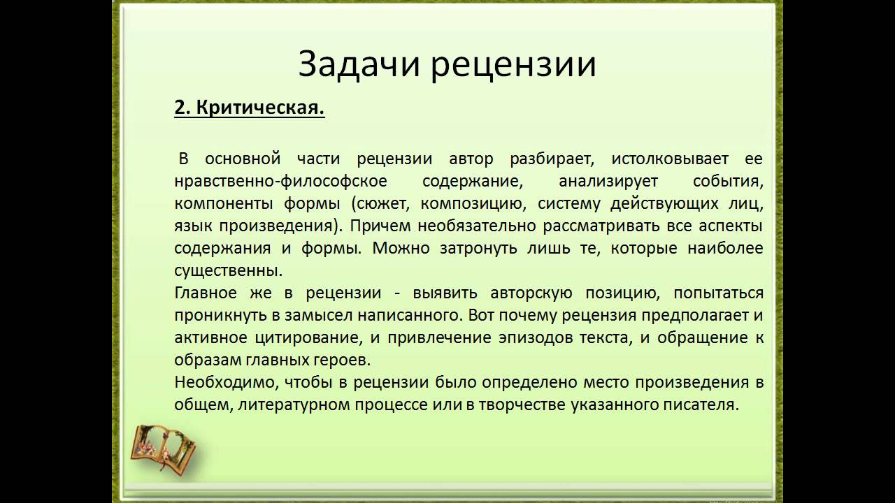 Язык произведения критики. Рецензия. Задачи рецензии. План написания рецензии. Схема написания рецензии.