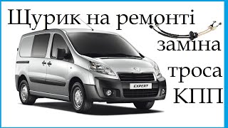 Заміна тросів куліси КПП Peugeot Expert (Citroen, Fiat і тд)