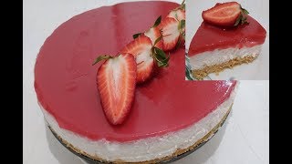 تشيز كيك الفراولة  بدون فرن و بدون جيلاتين بمذاق رائع cheese cake fraise