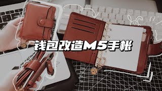 手帐DIY｜钱包改造M5活页手帐｜M5活页set up | 平价手帐