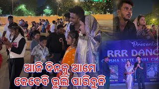 ଆଜି ଦିନକୁ ଆମେ କେବେବି ଭୁଲି ପାରିବୁନି 🥰🥰🥰|| Soumya muni shorts || muni Soumya official || Odia vlog ||