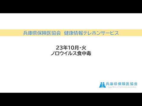 2023年10月・火曜「ノロウイルス食中毒」