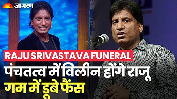 Raju Srivastava Funeral: Comedian Raju Srivastava का होगा अंतिम संस्कार |  Raju Srivastava Last Rite