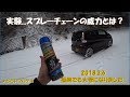 【⛄どらいブログ⛄雪道】スプレーチェーンを試してみました～個人的感想です。【SONY FDR-X3000】