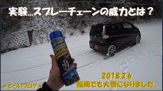 【⛄どらいブログ⛄雪道】スプレーチェーンを試してみました～個人的感想です。【SONY FDR-X3000】