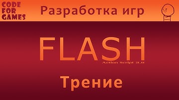 Урок 9: Трение (Action Script 3.0)