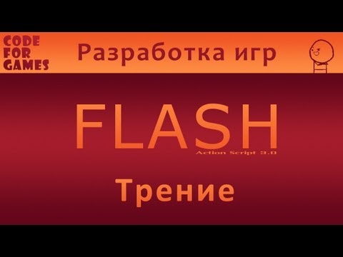 Урок 9: Трение (Action Script 3.0)