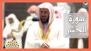 ما تيسّر من سورة الحشر لفضيلة الشيخ د.سعود الشريم من صلاة المغرب 16 ربيع الثاني 1443هـ