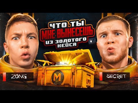 ЧТО ТЫ МНЕ ВЗЯЛ ИЗ ЗОЛОТОГО КЕЙСА В METRO ROYAL ВМЕСЕ С SECRET В PUBG Mobile - С ВЕБКОй, РЕАКЦИЯ