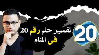 تفسير حلم رقم 20 فى المنام