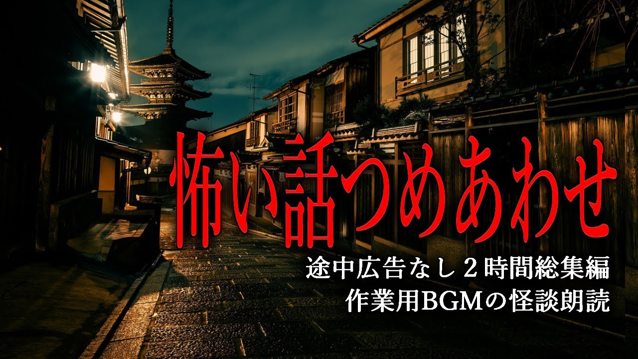 【怪談朗読】怖い話つめあわせ・途中広告無し２時間まとめ【20話】