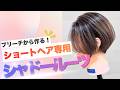 【ブリーチベースから作る！】ショートヘアのシャドールーツのやり方を大公開！