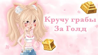 Кручу грабы за Голд🎀