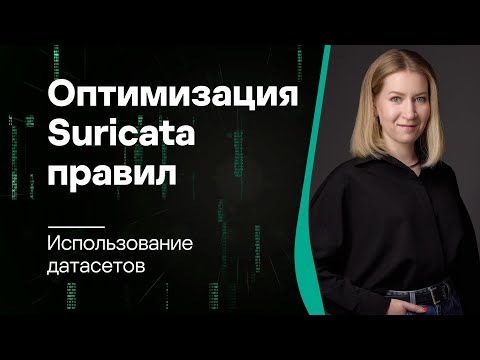 Оптимизация Suricata правил: Использование датасетов