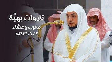 تلاوات بهيِّة للشيخ د.الوليد الشمسان | مغرب وعشاء 12 جمادى الآخرة 1446هـ