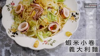 【阿嬌生活廚房】蝦米小卷義大利麵【因為愛而存在的料理 第182集】