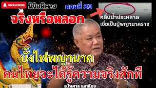 นิมิตพิศวง ตอนที่ 89 คนไทยจะได้รู้ความจริงกันสักที บั้งไฟพญานาค คนทำหรือเทพนิมิต