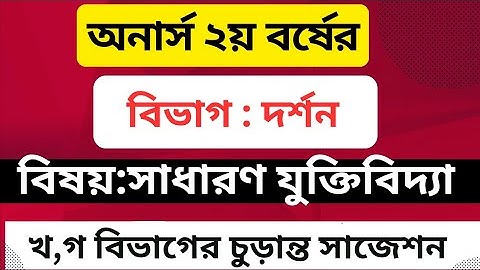 অনার্স ২য় বর্ষ সাধারণ যুক্তিবিদ্যা সাজেশন | দর্শন বিভাগ |Skill Of Dipa