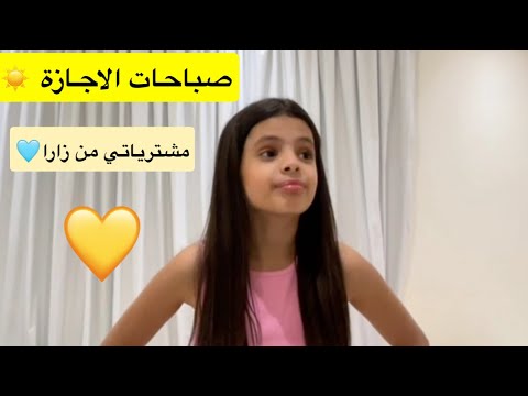 صباحات الاجازة مشترياتي من زارا